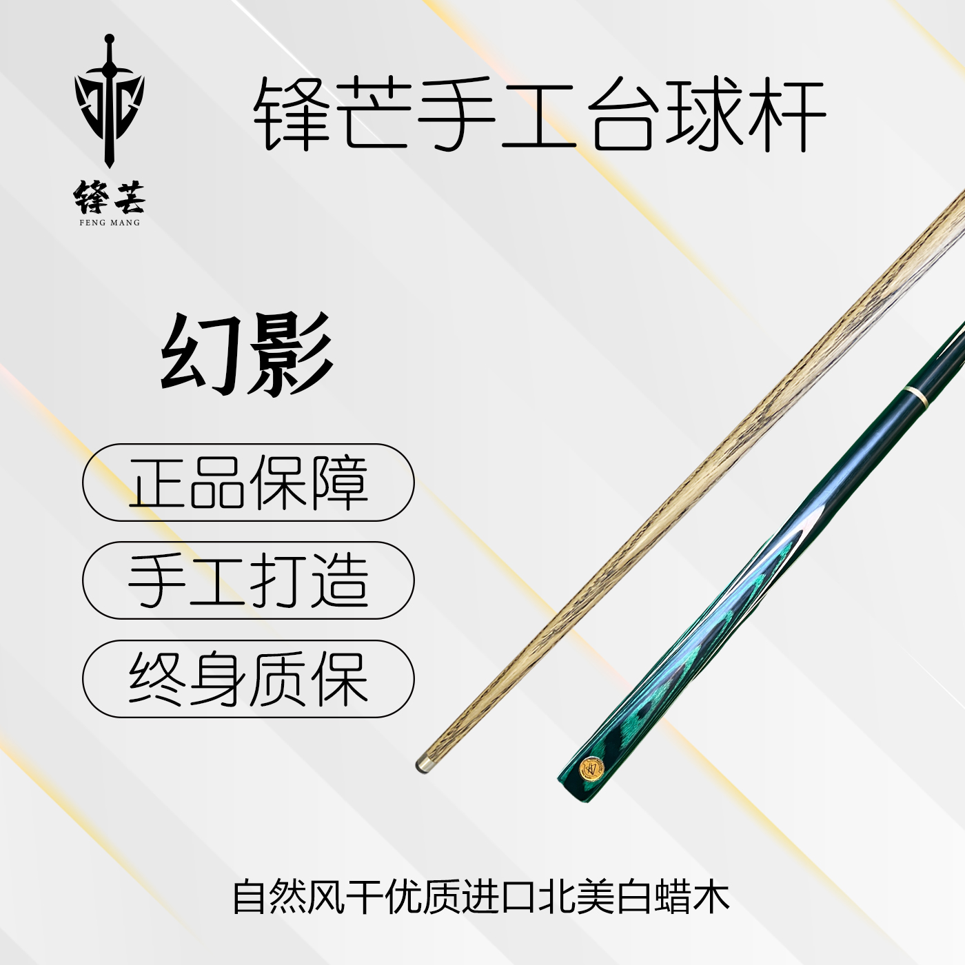  锋芒 【幻影分体】分体小头杆通杆中式黑八台球杆桌球杆职业桌球杆