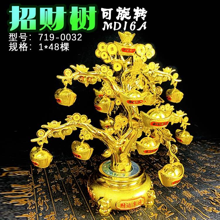 MD16A旋转招财树（元宝）（719-0032）