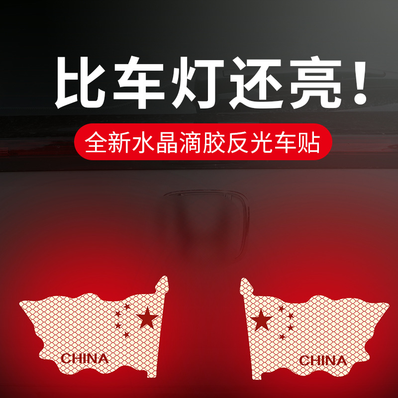 汽车中国五星红旗反光车贴车身划痕遮挡贴车标3D立体夜光警示贴纸