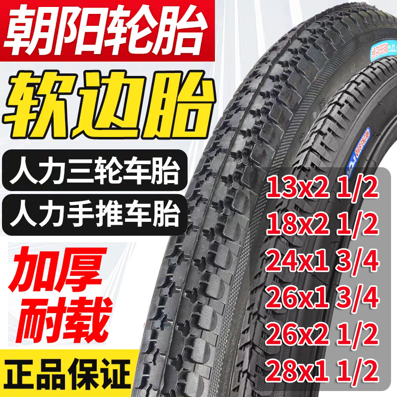 朝阳三轮车手推车胎13 18 26x2 1/2 24 26x1 3/4外胎