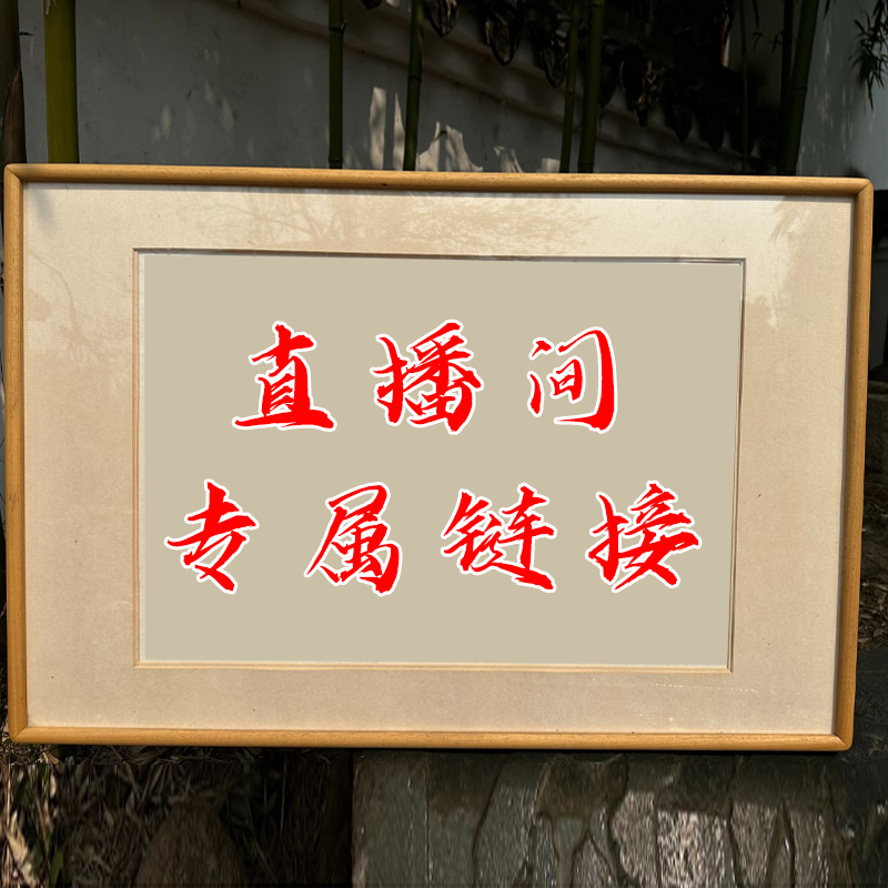 直播间拓片专属链接