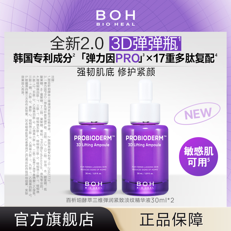 BIOHEAL BOH/百析珀酵萃三维弹润紧致淡纹精华液30ml*2抗皱淡纹