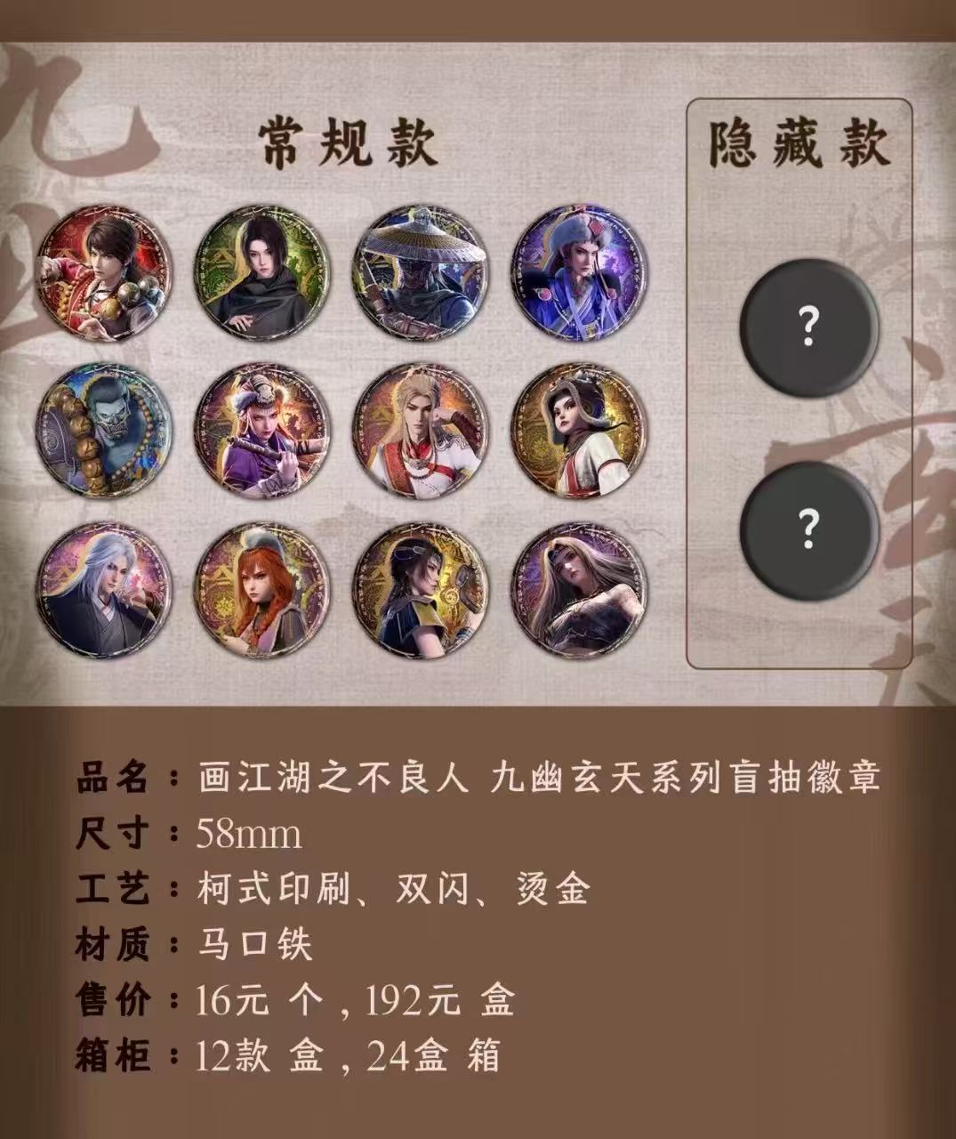 （平拆）画江湖之不良人九幽玄天系列徽章盲盒周边