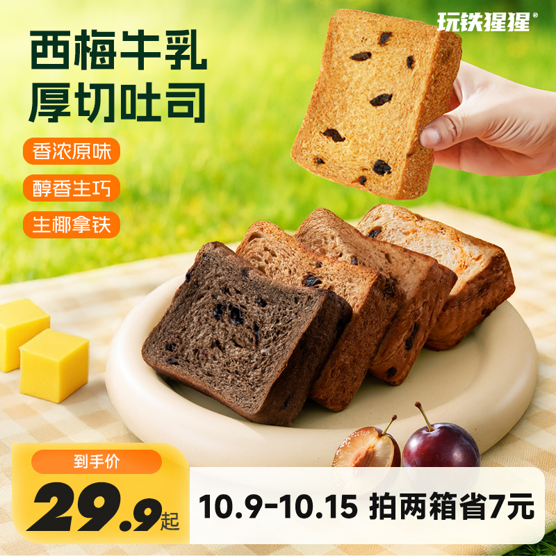玩铁猩猩西梅吐司厚切全麦牛乳面包上班充饥零食牛乳整箱营养早餐