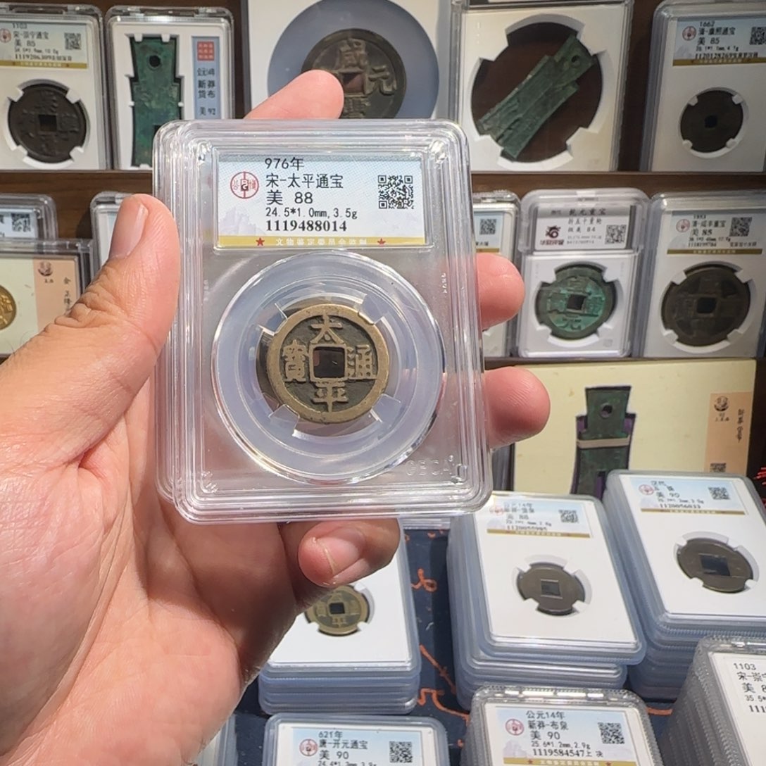 铜齐泉 传世 太平通宝。福利 