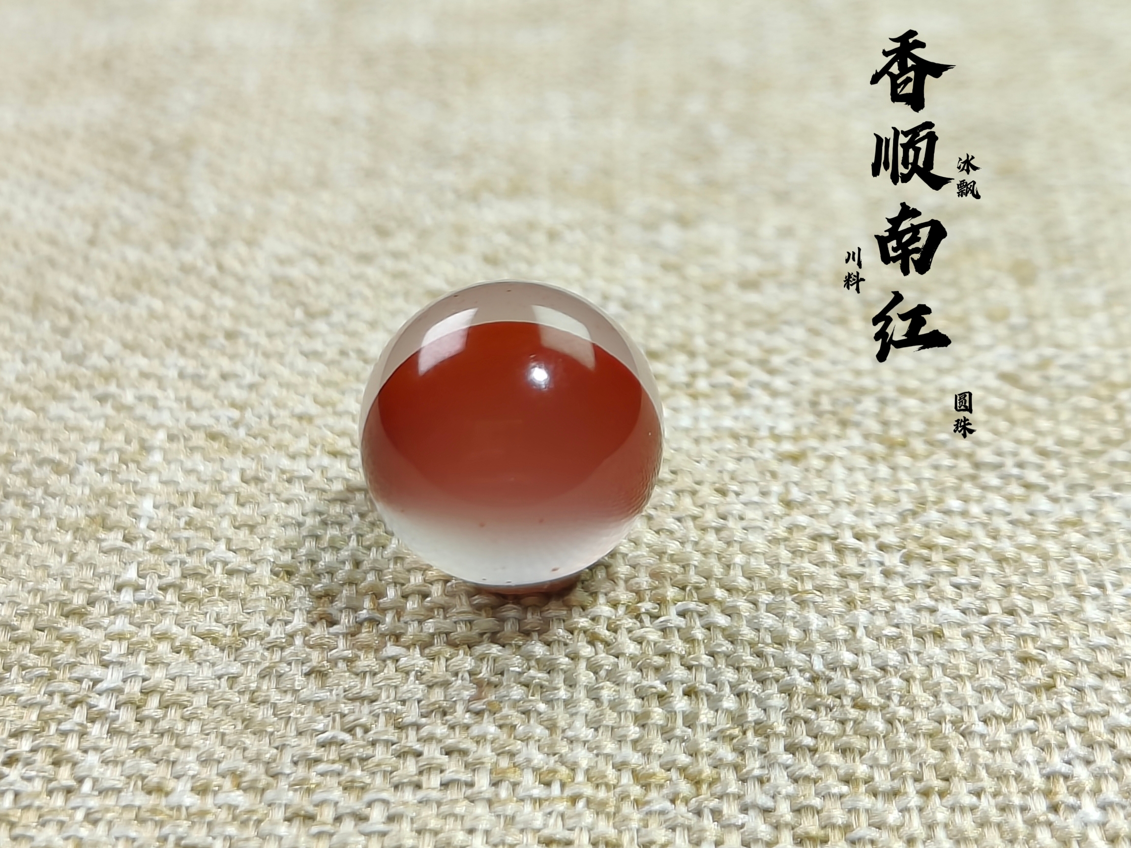 南红川料冰飘单珠飘红圆珠
