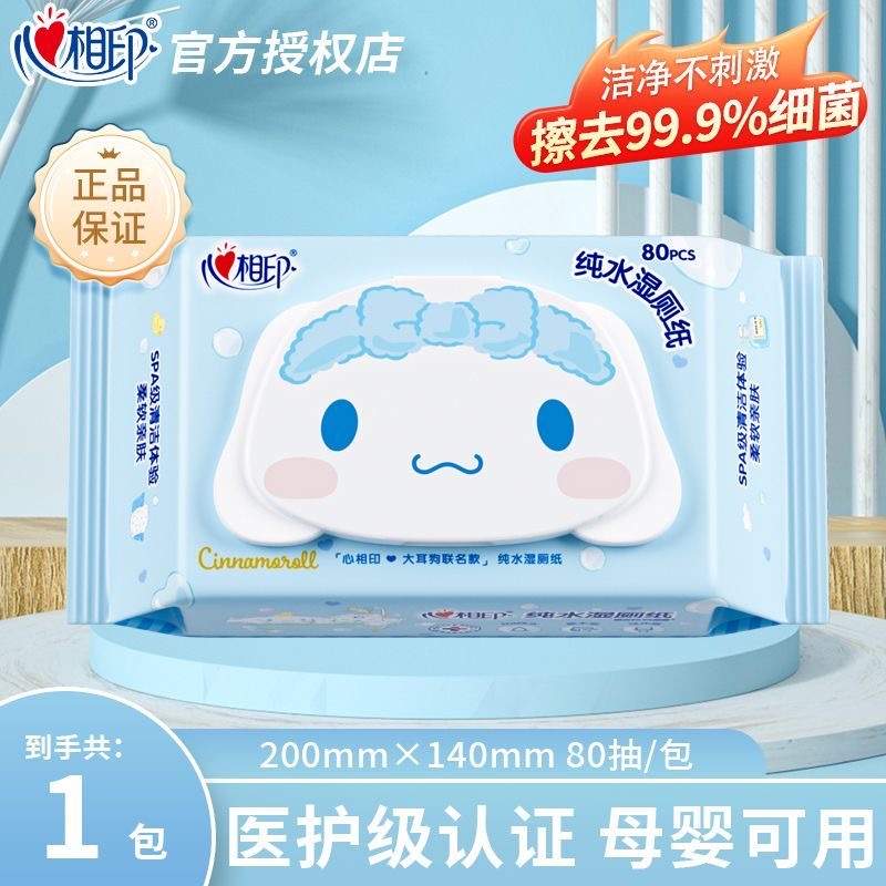 心相印湿厕纸80片家用湿巾大耳狗联名洁厕湿纸巾擦屁屁