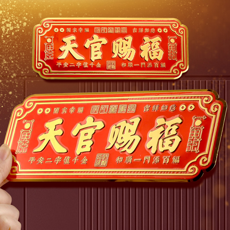 天官赐福入户门贴牌3949门对邻居门卧室门浮雕贴