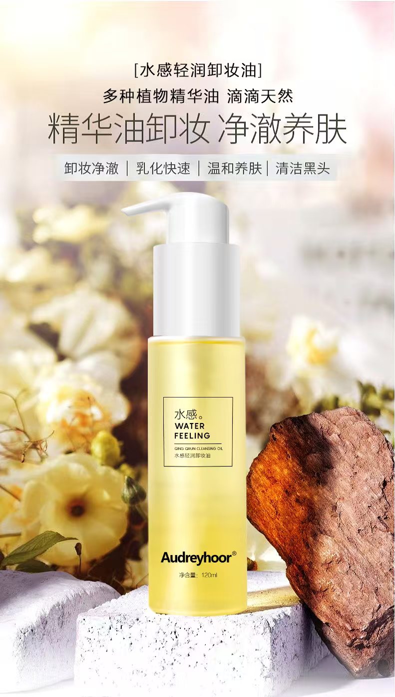 清洁保湿 水感臻萃卸妆油