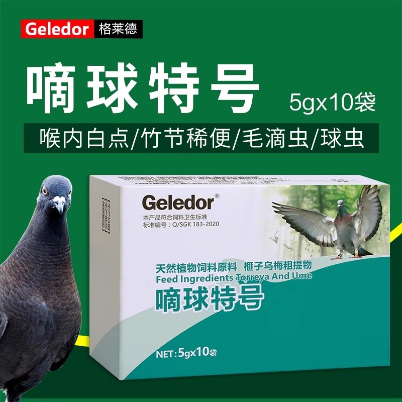 格莱德滴球特号赛信种鸽毛滴虫球虫二合一清理草本调理保健品用品