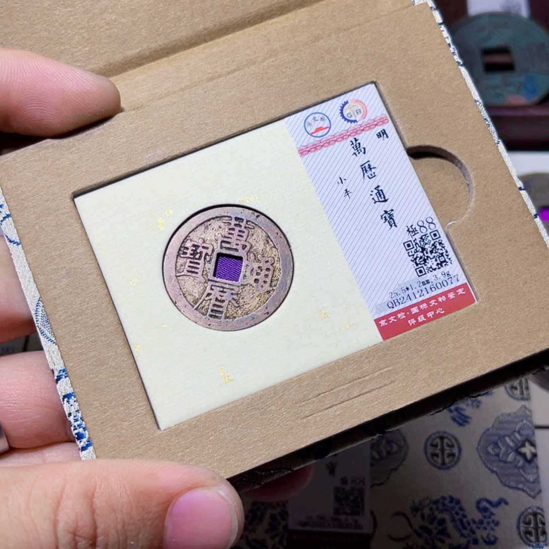 铜臻选万历通宝小平0077