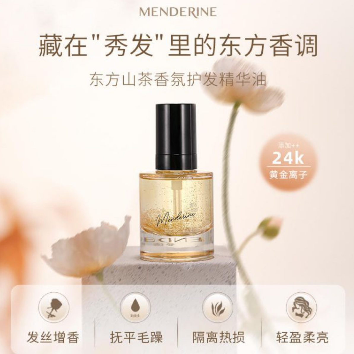 曼德琳山茶花护发精油养发亮泽柔顺修护秀发滋养升级留香抚平毛躁