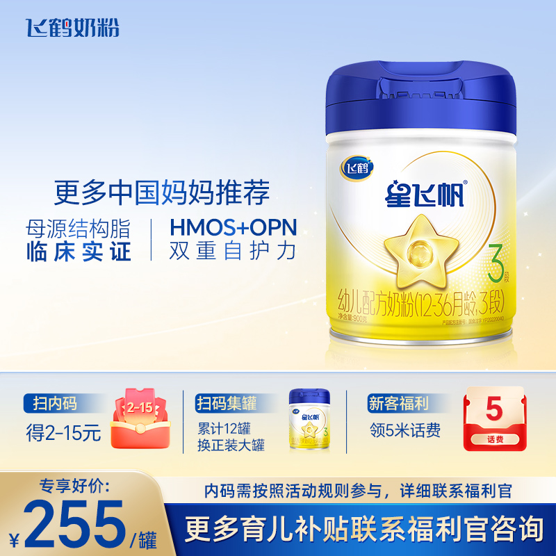 【星飞帆900g 】飞鹤星飞帆3段 1/2/3段婴幼儿配方奶粉官仓正品直播