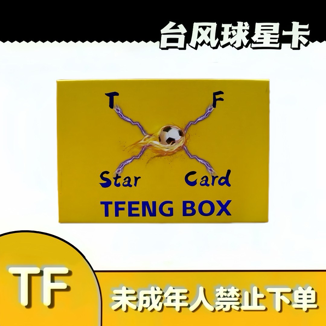 TIFENG star cards珍宝盒足球球星卡系列 下单拍下默认代拆!