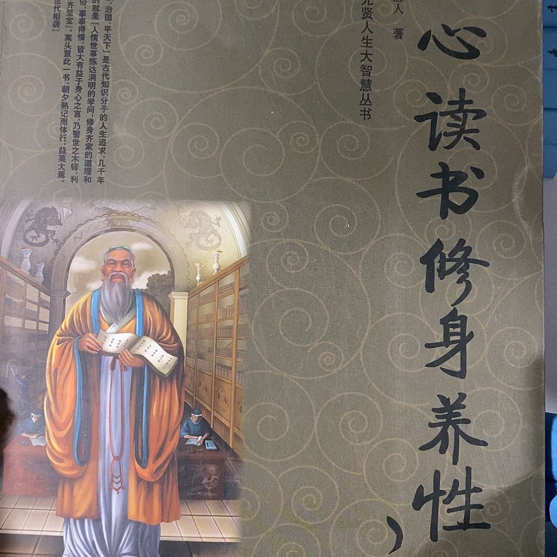 正心读书修身养性之道