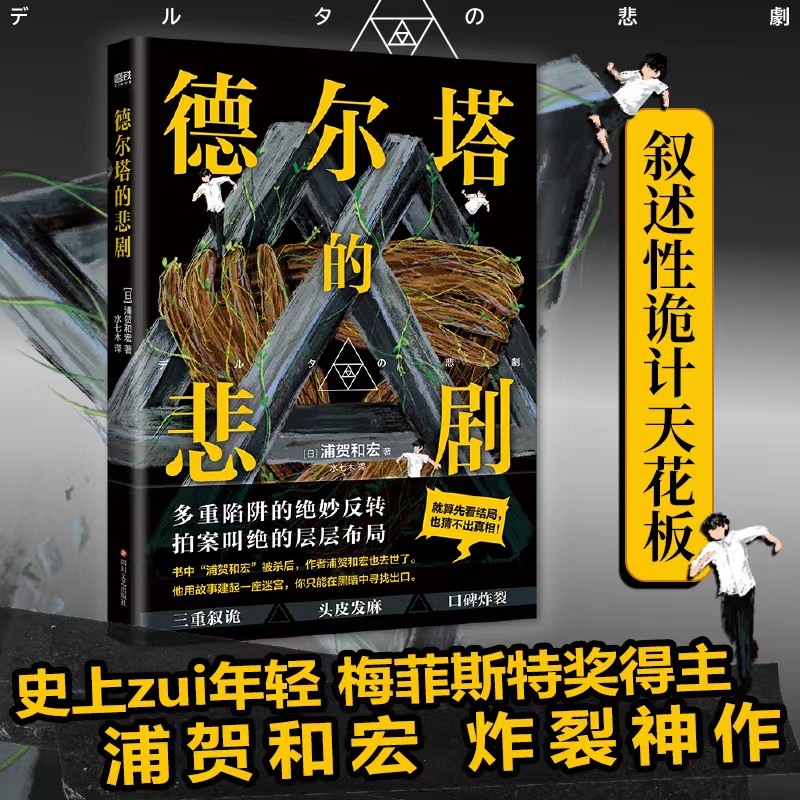 德尔塔的悲剧 (日) 浦贺和宏著 ; 水七木译