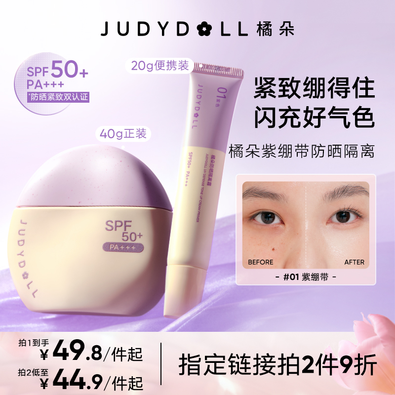 橘朵紫绷带防晒隔离遮瑕膏提亮打底服帖持久素颜气色修饰达人专享