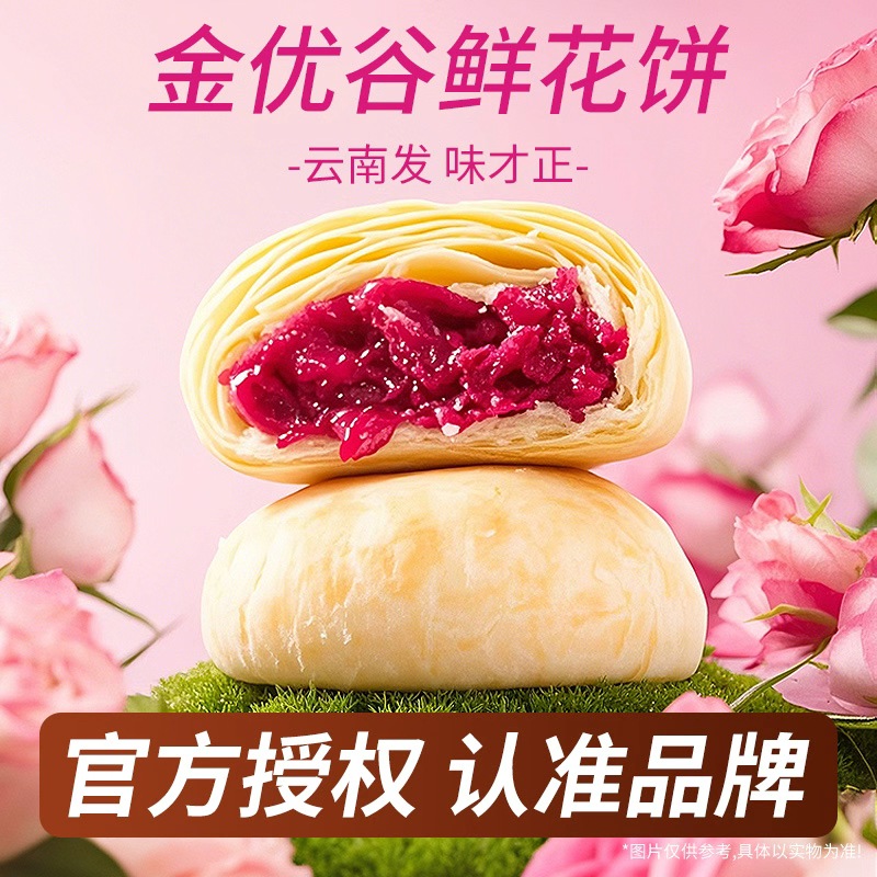 金优谷玫瑰鲜花饼云南特产大理玫瑰花饼中式糕点夜晚宵夜必备休闲