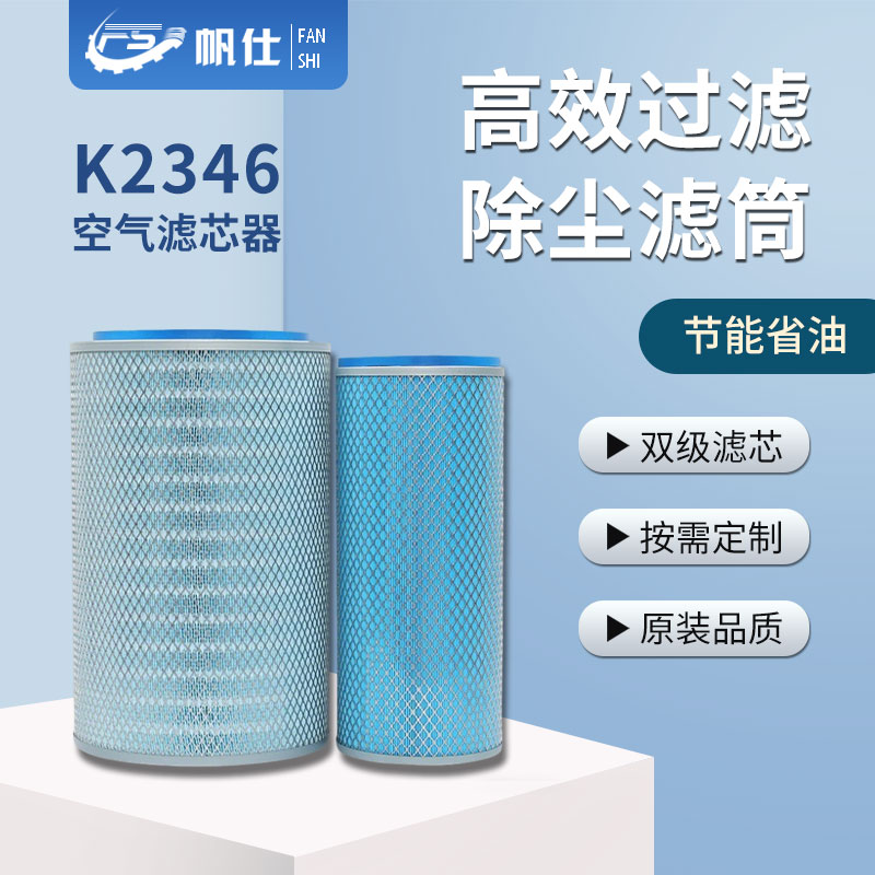FANSHI/帆仕帆仕K2346空气滤芯