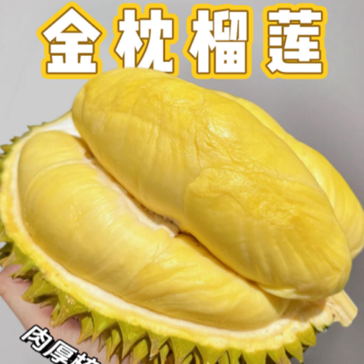 【同城配送】【店主推荐】 A级果 新鲜金枕榴莲 核小肉厚 泰国尖竹汶府空运 一斤/一果一价金枕泰国东部