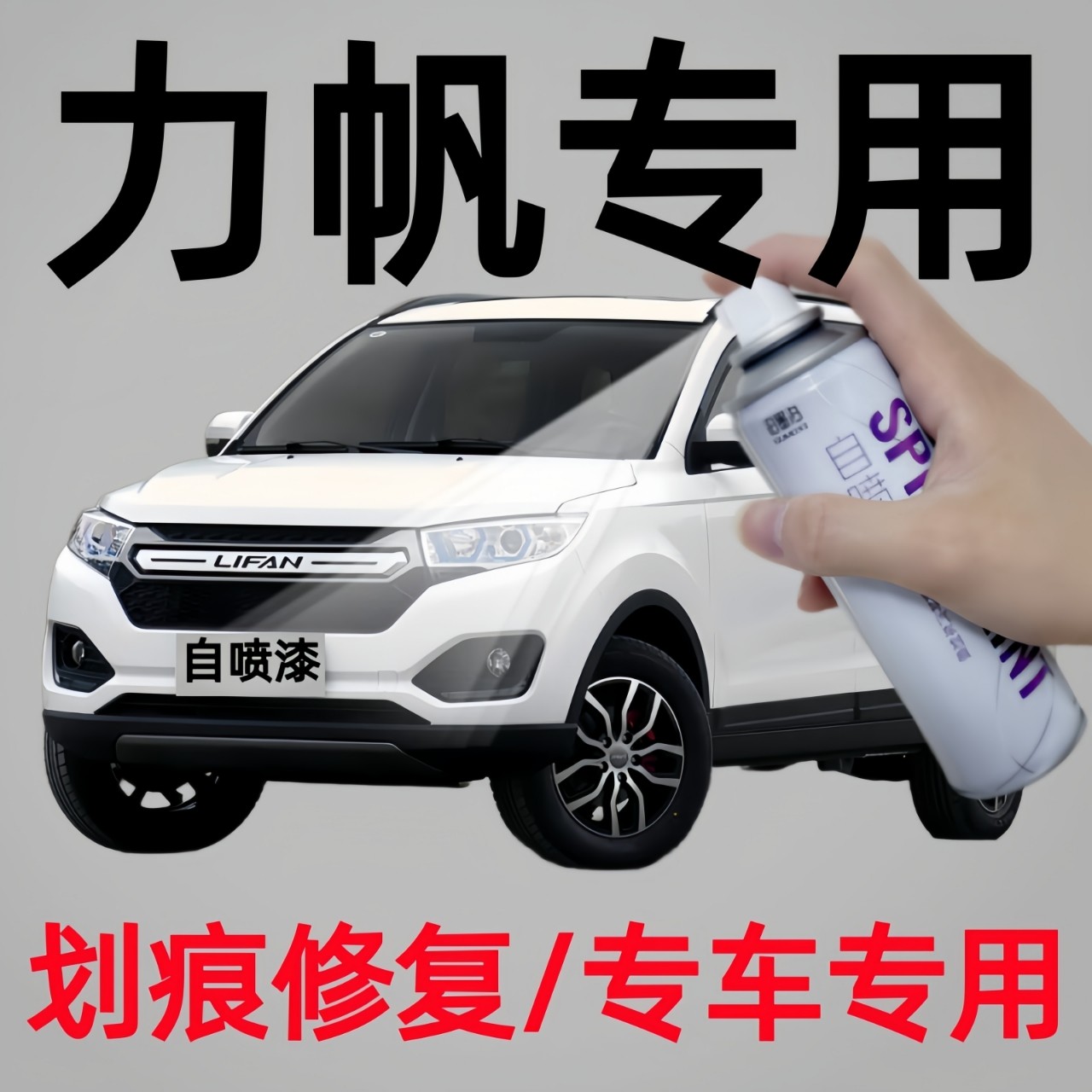 专用力帆320迈威520/530/620/630/720/820/x50/x60/x80汽车自喷漆