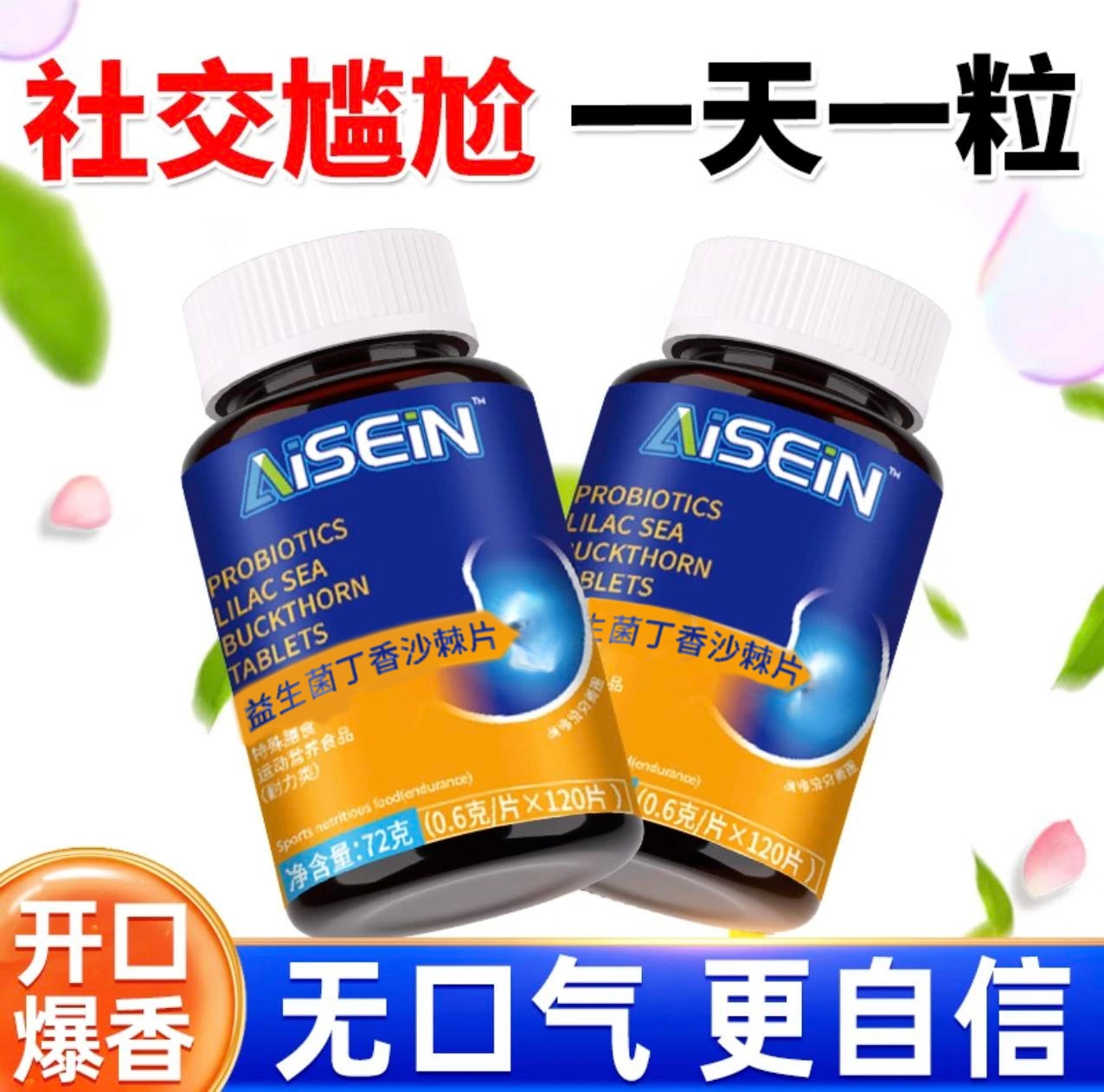 【官方正品】益生菌丁香沙棘片嘴臭口苦口干大口腔胃火旺清新口腔