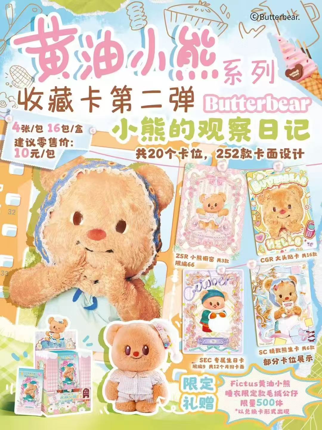 正版黄油小熊系列收藏卡第二弹 小熊的观察日记（代拆）