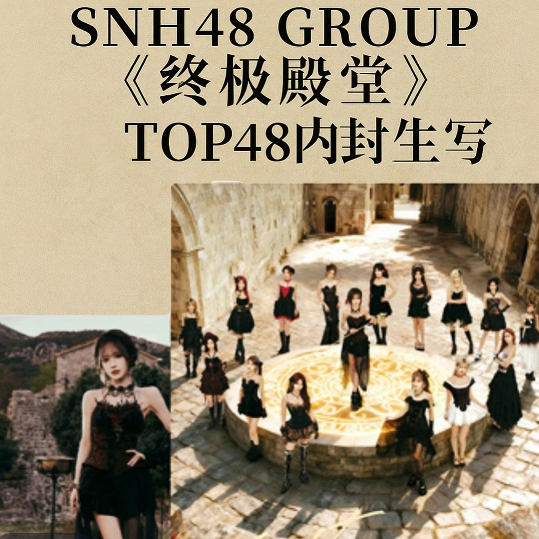 SNH48 TOP48《终极殿堂》内封生写