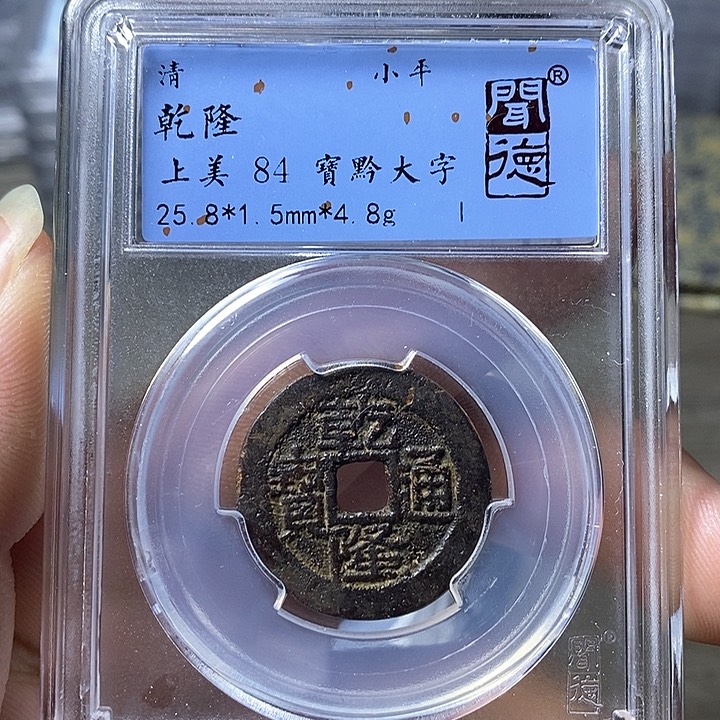 铜闻博文化乾隆通宝