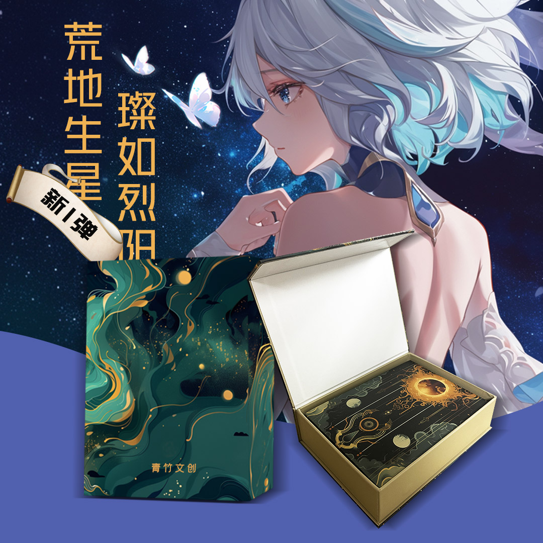 荒地生星璨如烈阳青竹国创第一弹收藏色纸盲盒-【小夏拆包】