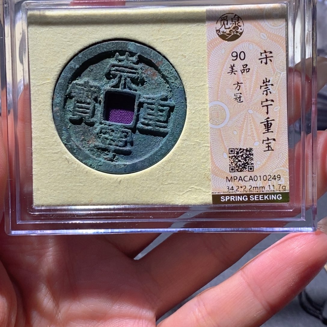 铜觅泉90古钱币 小凤