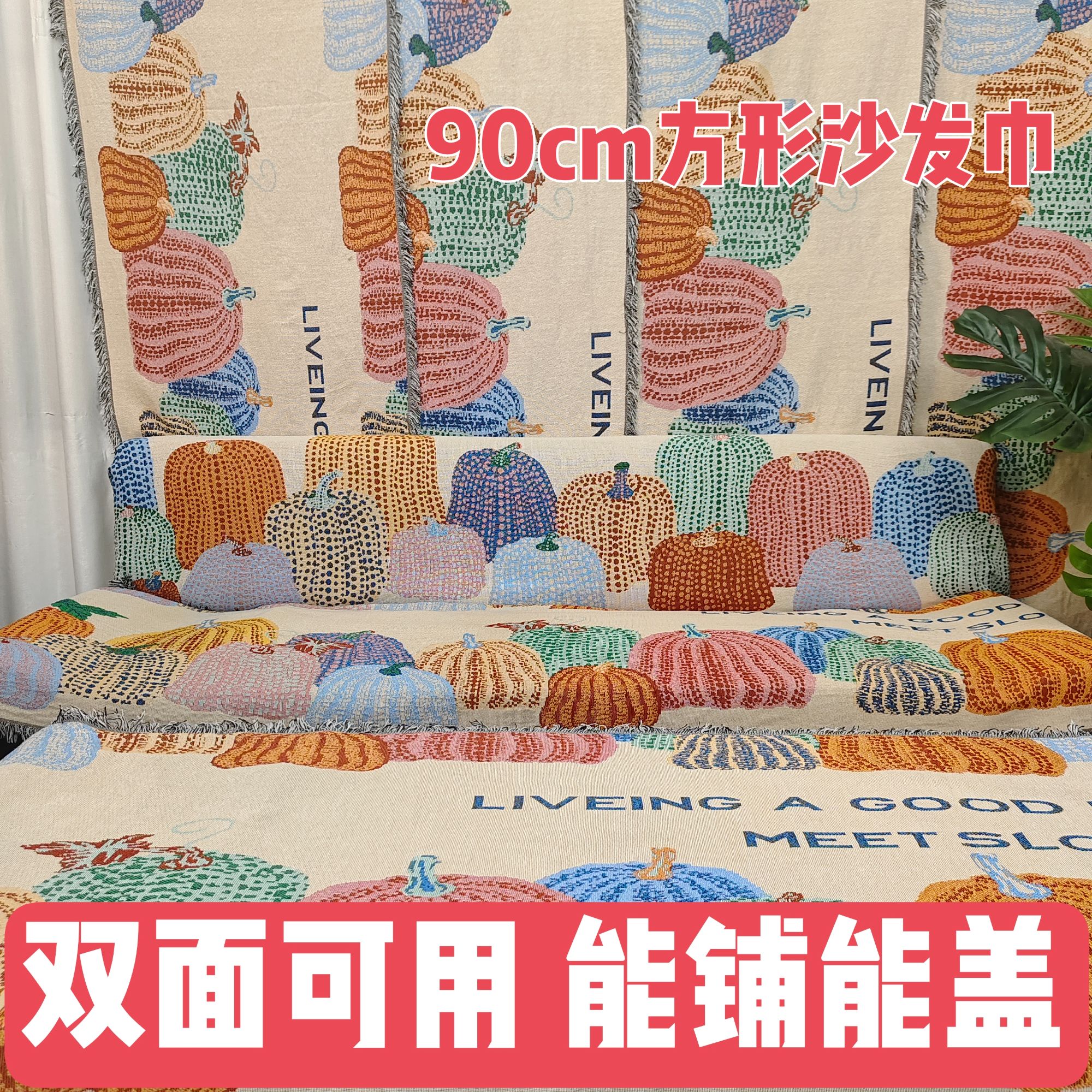 【多彩南瓜90cm单人扶手】升级加厚沙发巾刺绣编织提花90*90±5