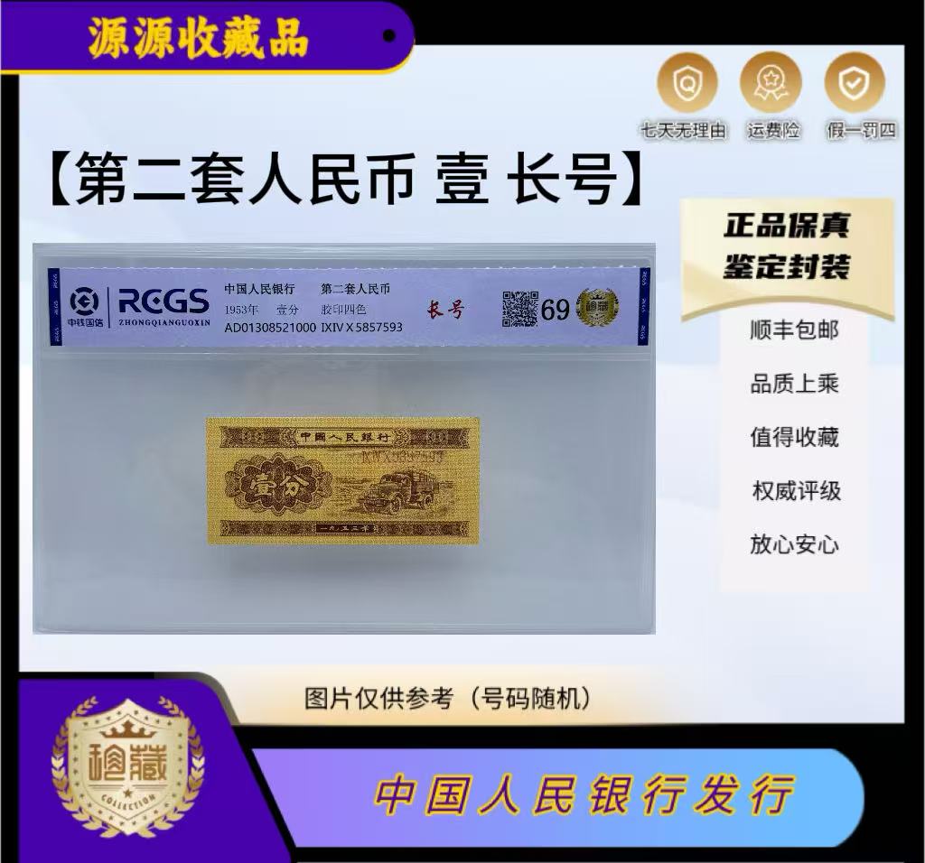第二套人民币 长号卡车（正品保真） 鉴定封装 号码随机.