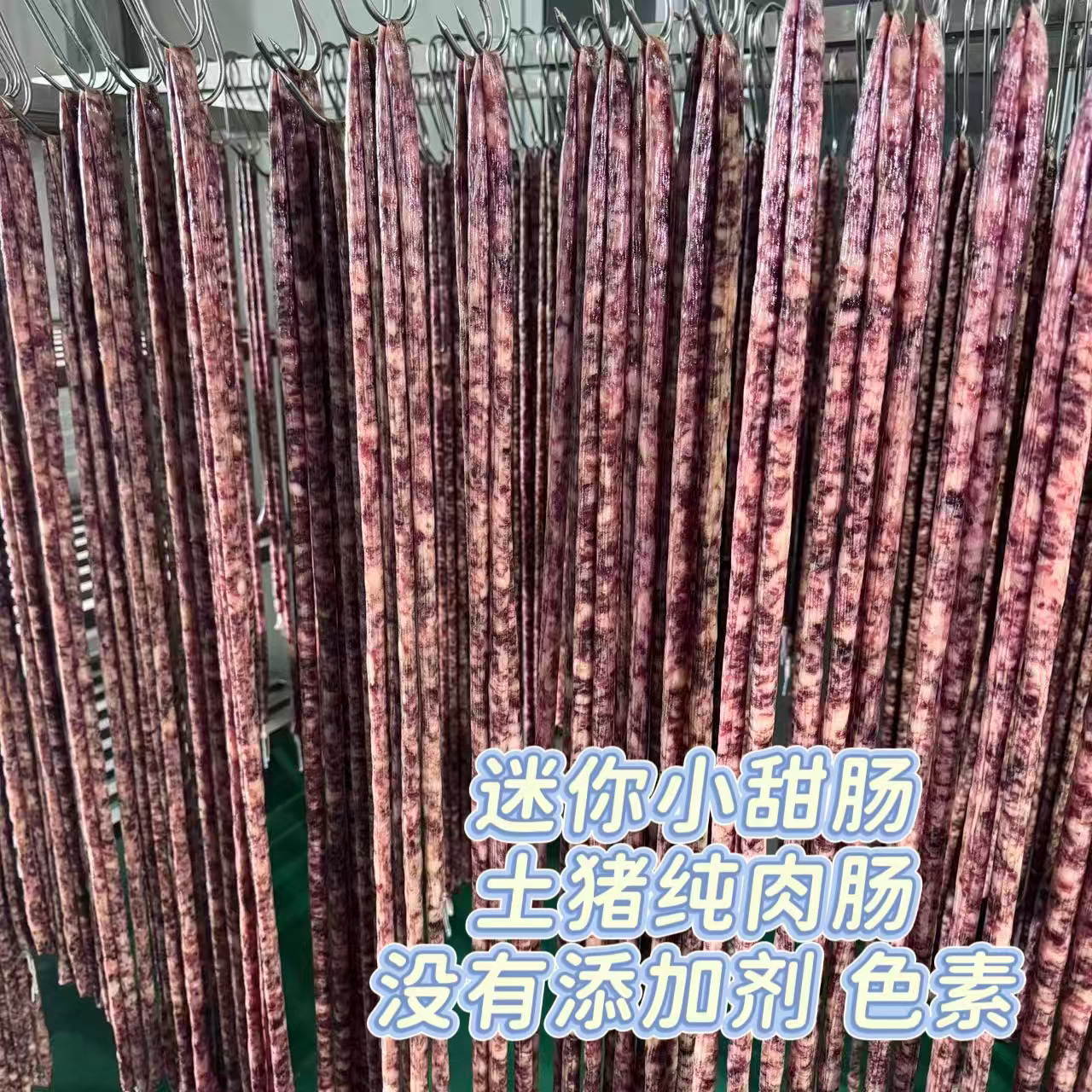 【新品迷你小甜肠】2肥8瘦，不烘烤不烟熏自然风干，绝绝好吃呀。