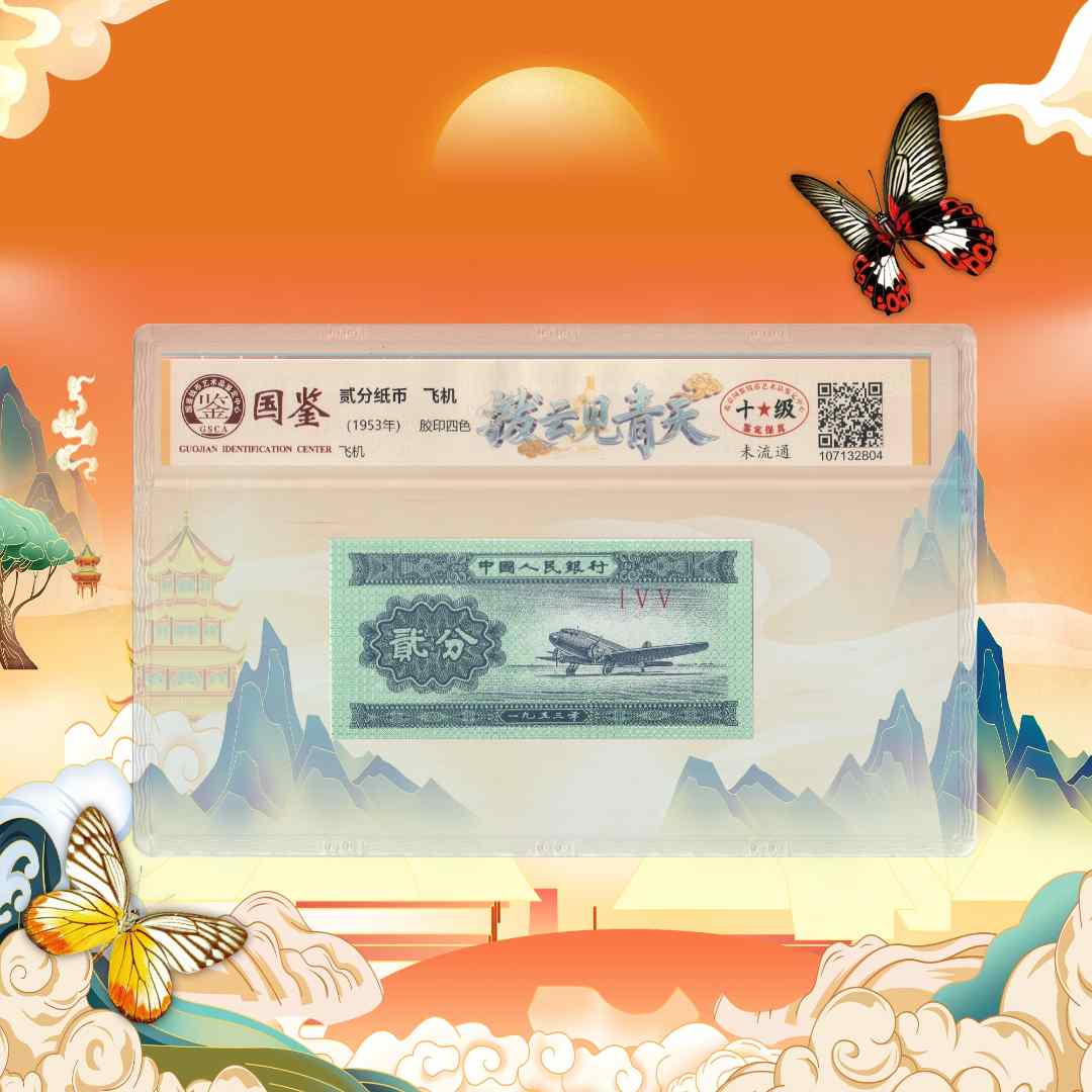 第二套人民币-贰分-拨云见青天-号码随机