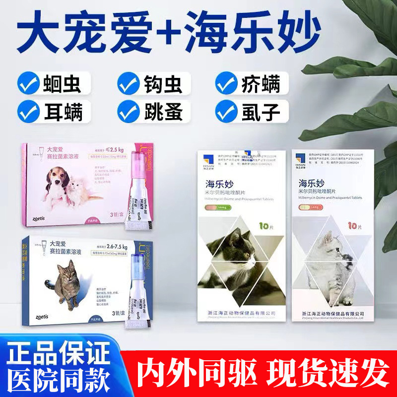 体内外驱虫内外同驱大宠爱➕海乐妙体内外一体幼猫除耳螨猫咪