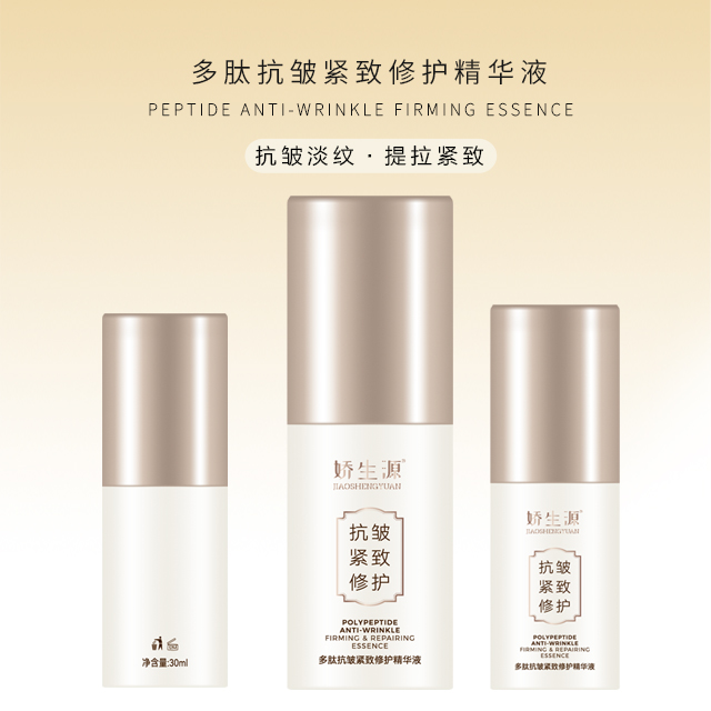 娇生源多肽抗皱紧致修护精华液