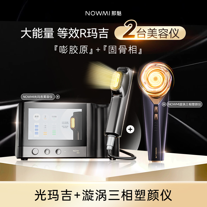 【组合款Ⅱ】以旧换新NOWMI那魅光玛吉美容仪+漩涡三相塑颜仪