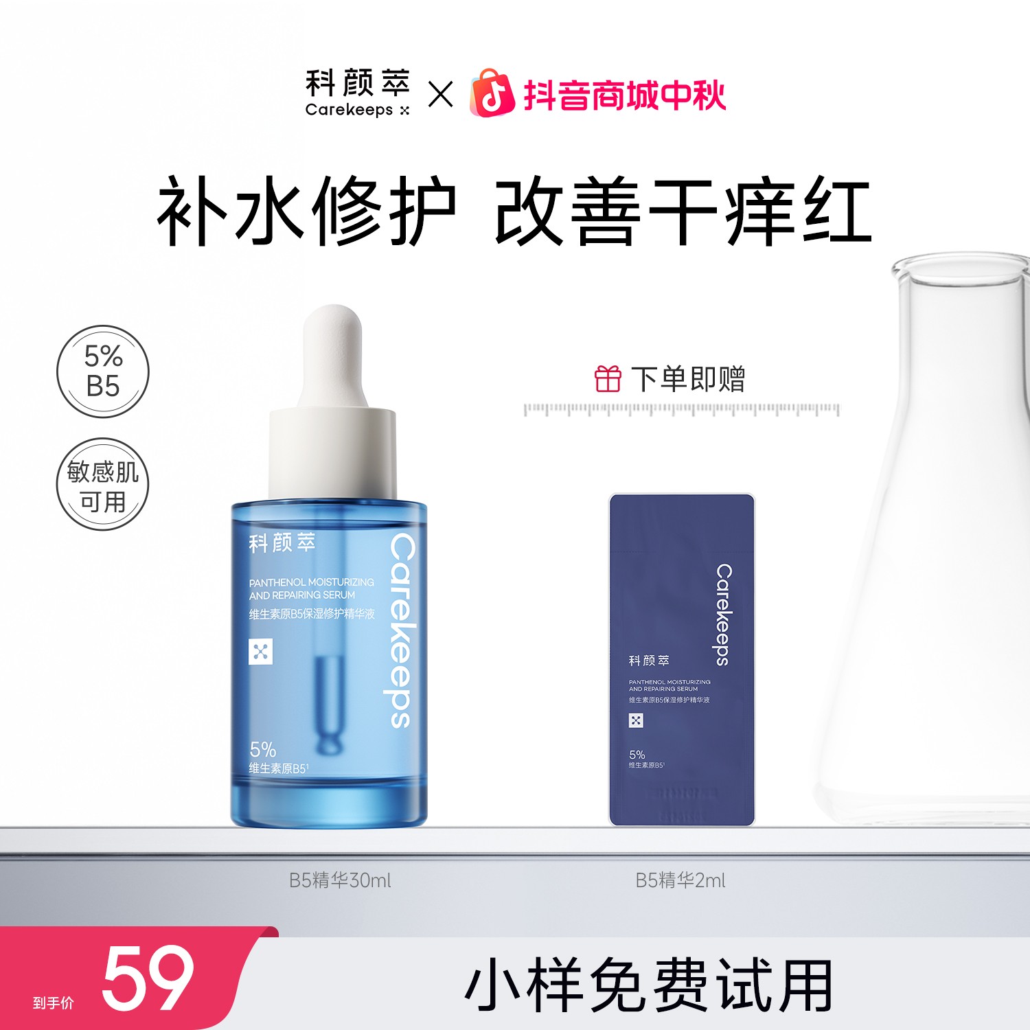【快速舒缓修护保湿】科颜萃B5精华液补水保湿日常维稳修护屏障