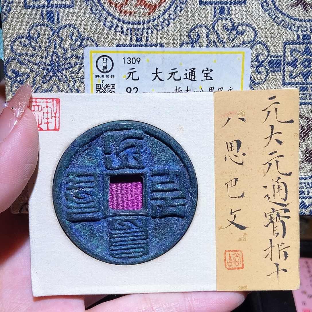 铜永通文化 元 大元通宝折十7113TH