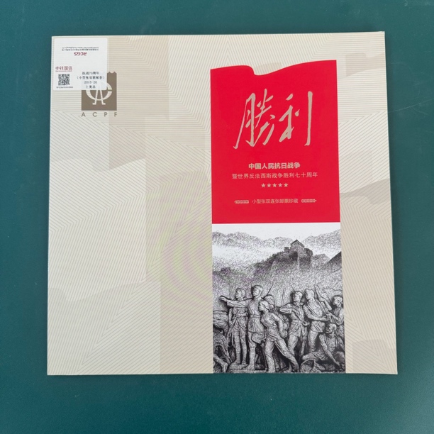抗法胜利70周年邮票双联邮折