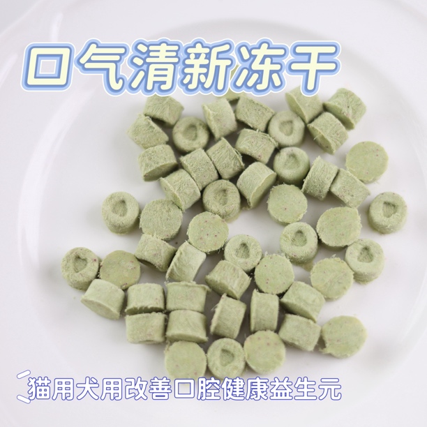 【清新口气冻干粒】狗用猫用口气清新零食洁齿
