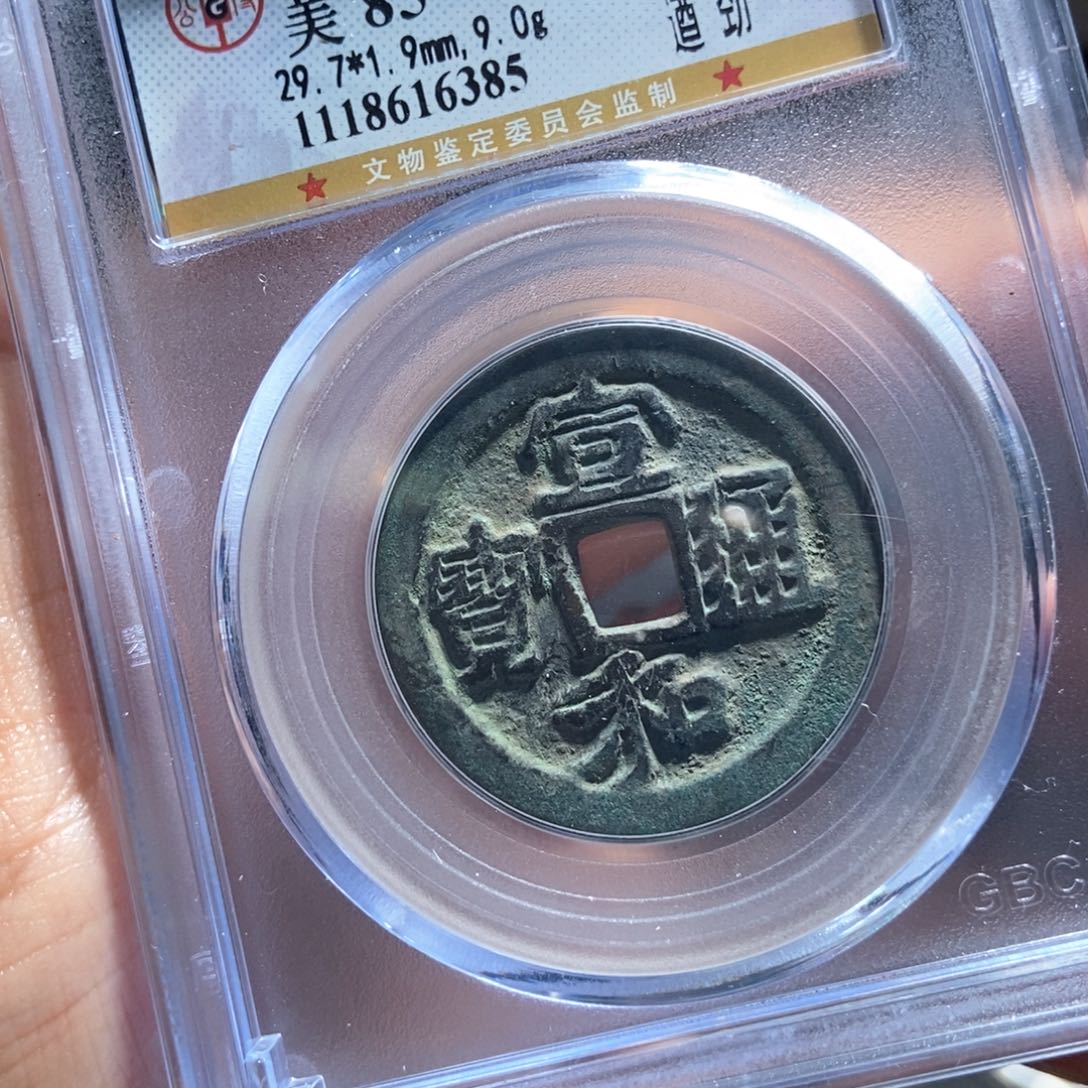 铜Y评级封装盒子币一个6385
