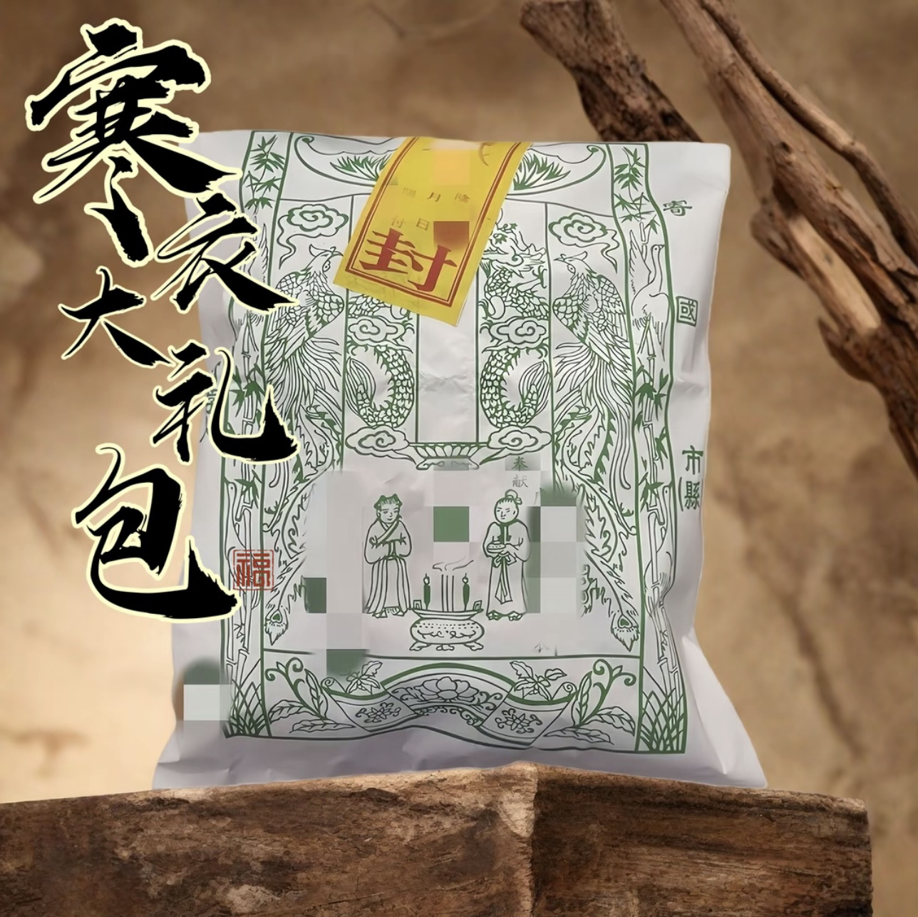 寒衣先祖大礼包纯手工朱砂墨拓印祭祀祭祖工艺礼品