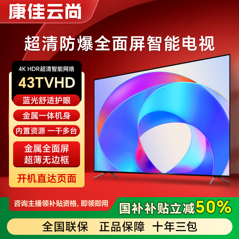 【国补立减50%】康佳云尚全面屏系列 43英寸新款4K智能电视无线投屏
