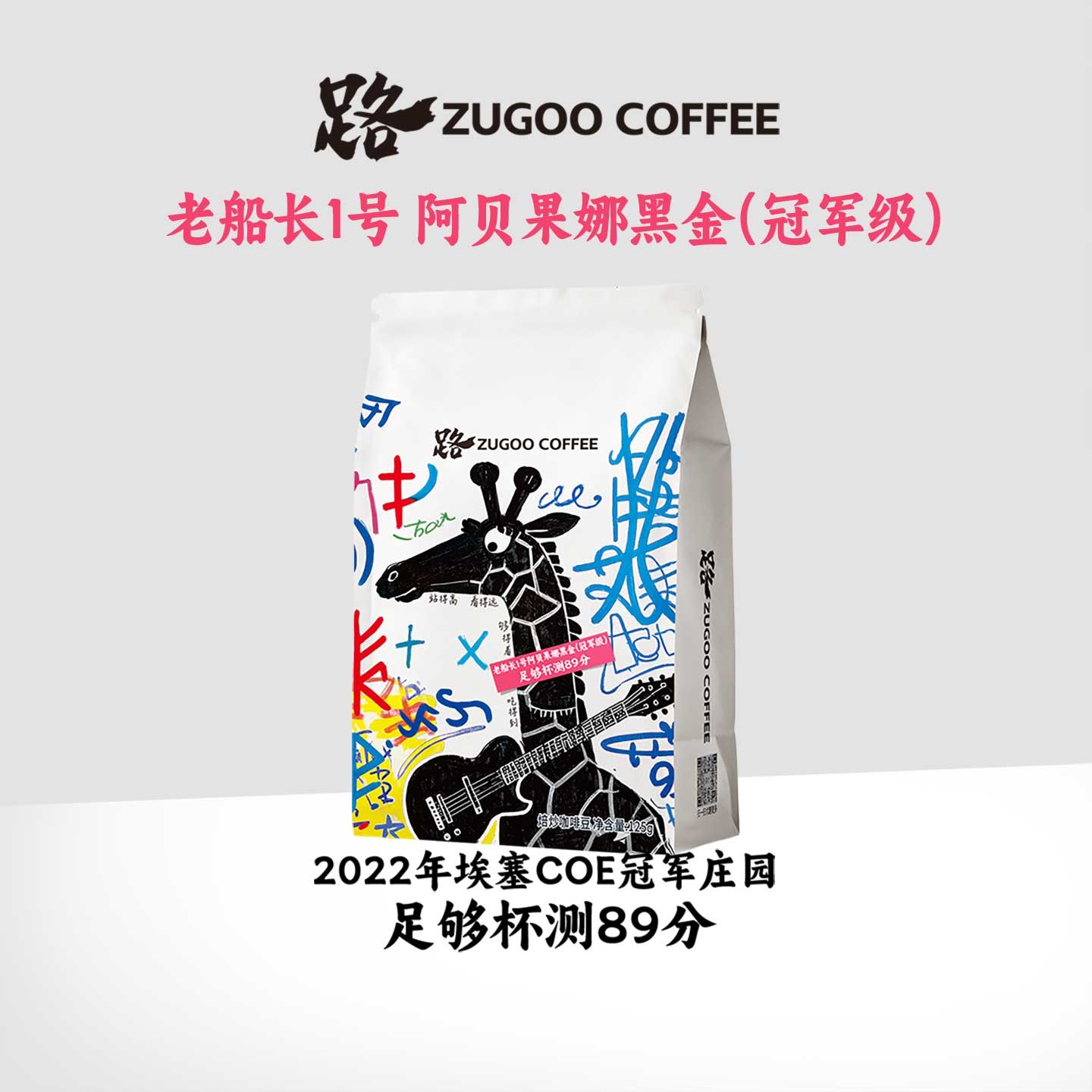 ZUGOO足各老船长1号埃塞俄比亚G1西达摩阿贝果娜冠军级咖啡豆125g