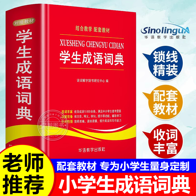成语词典小学生专用人教版成语字典大全双色本正版工具书小学初中