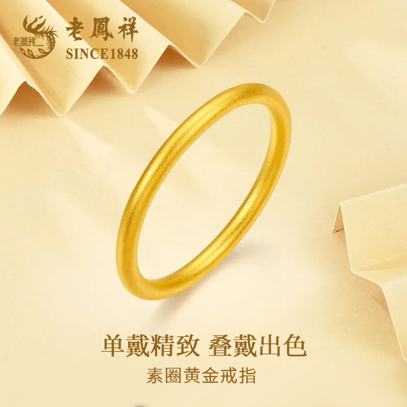 老凤祥足金三生三世黄金戒指女素圈古法520情人节生日礼物商城
