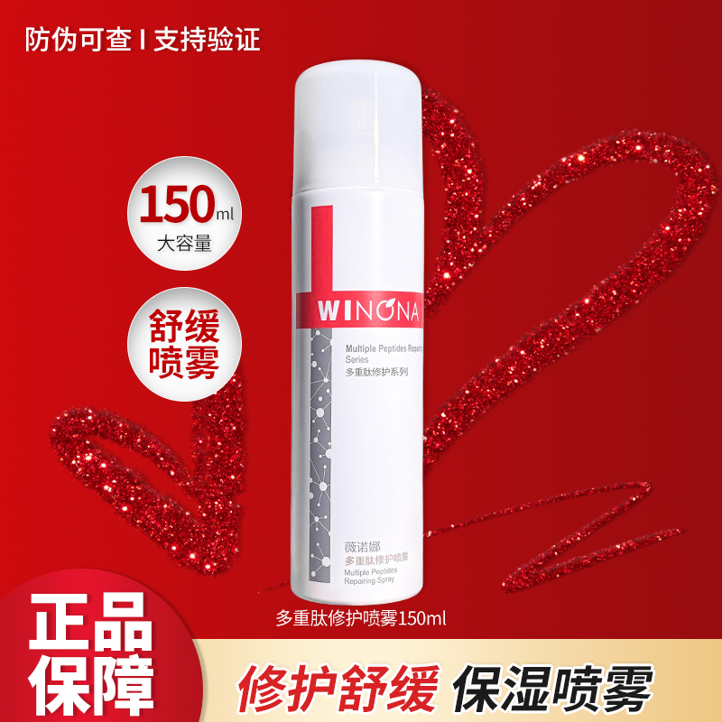 薇诺娜多重肽修护喷雾150ml正装护肤品女用正品四季修护保湿舒缓