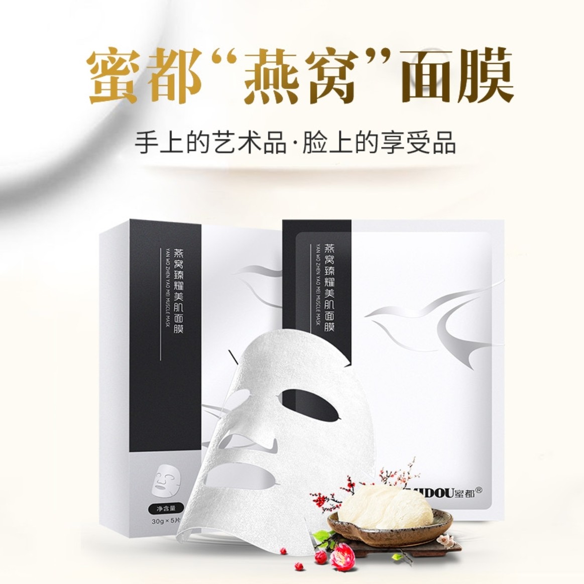 MIDOU蜜都燕窝臻耀美肌面膜